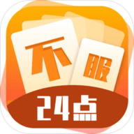 不服24点