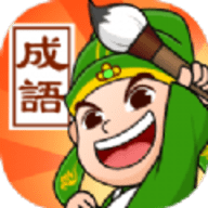 成语霸王
