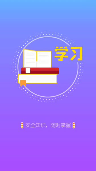 安全一点通