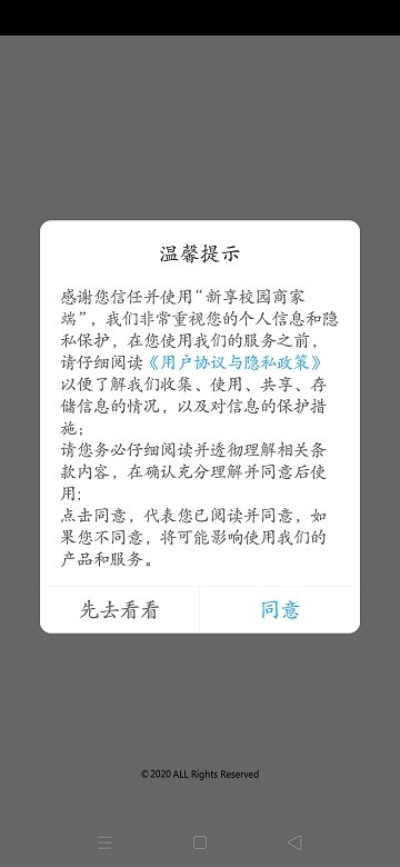 新享校园商家端