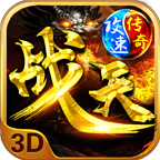 攻速战天传奇