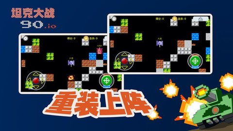 Tank90io(宽立坦克王)