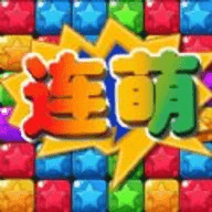 星星连萌