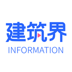 建筑界