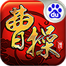 三国志曹操传经典版