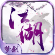 梦剑江湖