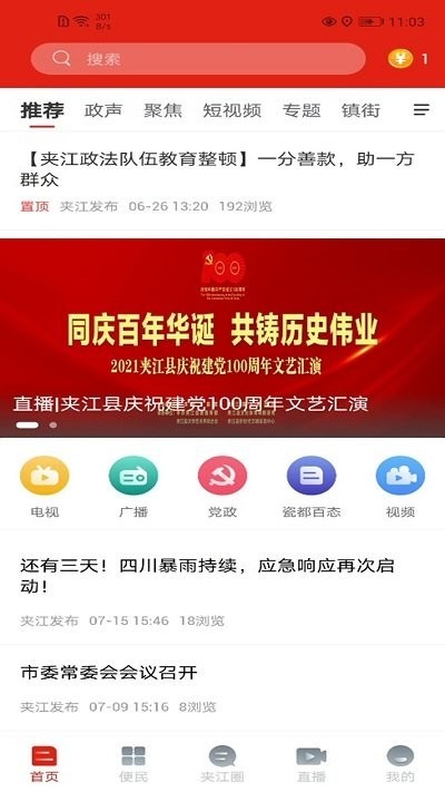夹江发布app