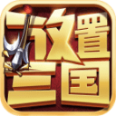 放置三国抖音红包版