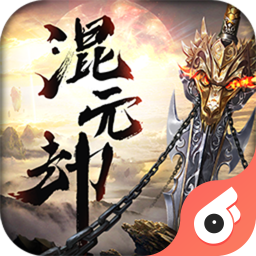 混元劫星耀版