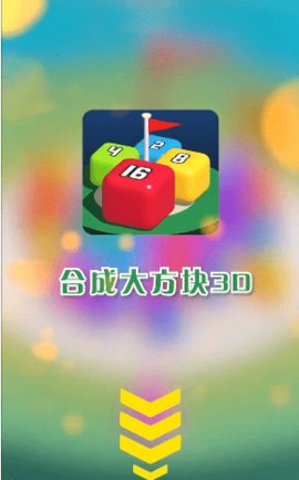 合成大方块
