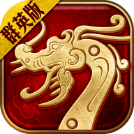 至尊传世群英版