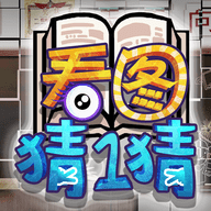 看图猜一猜