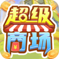 超级商场