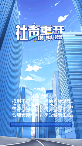 社畜重开模拟器