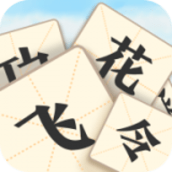 成语飞花令