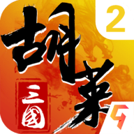 胡莱三国v2.5.2.3