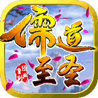 儒道至圣2