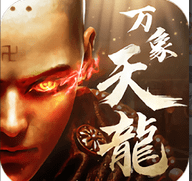万象天龙