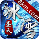 圣天传奇冰雪服