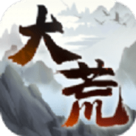 大荒纪元