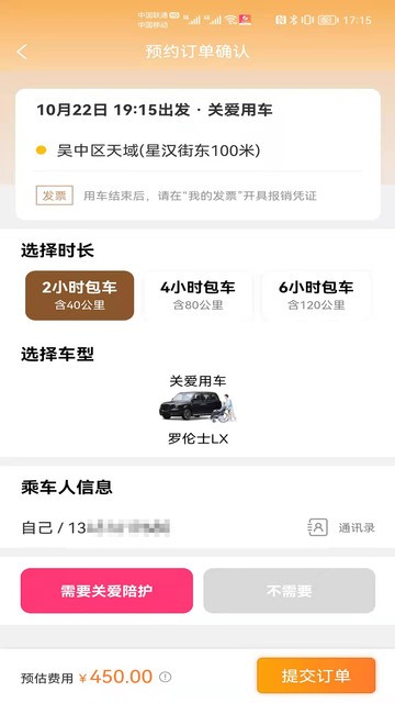 欧伦士关爱出行乘客端