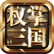 权掌三国