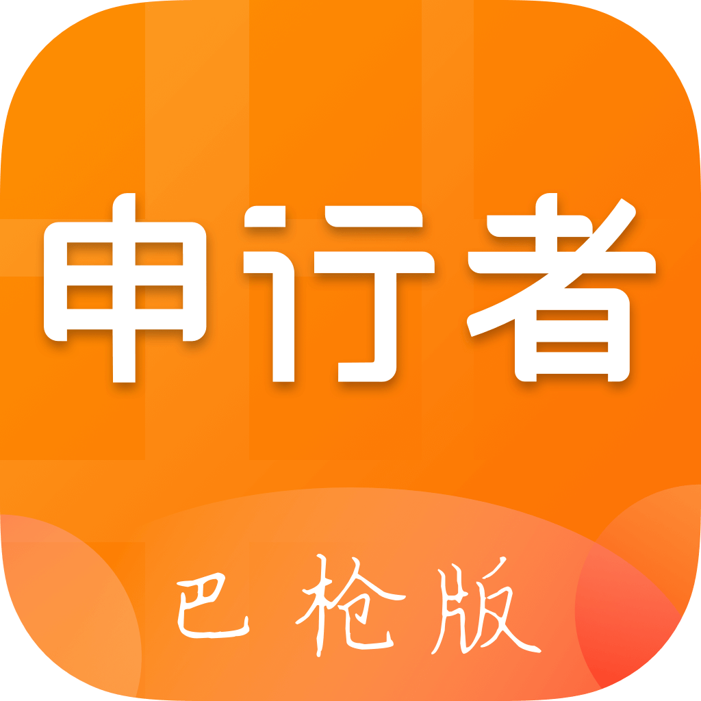 申行者最新版