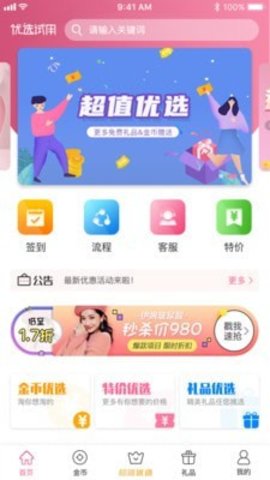 优选试用app
