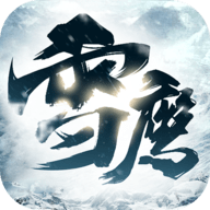 雪鹰传