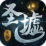 圣墟大帝