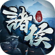 诸侯天下
