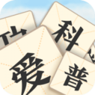成语爱科普