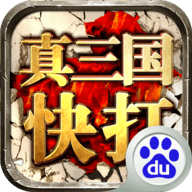 真三国快打新版本