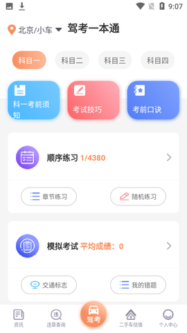 驾考一本通