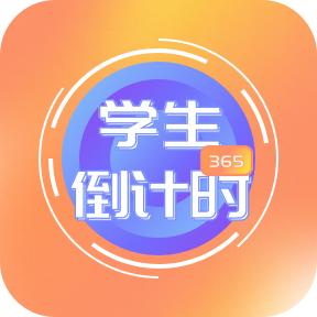 学生倒计时
