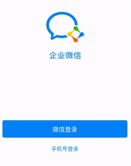 企业微信软件