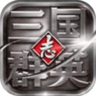 三国群英战纪