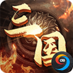 兵临三国满V版1.002