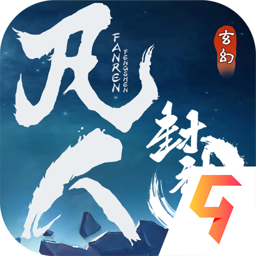 凡人封神不朽修仙之旅