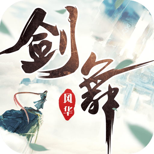 剑舞风华