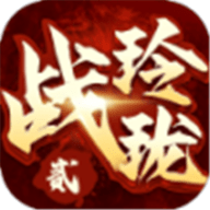 战玲珑之仙域