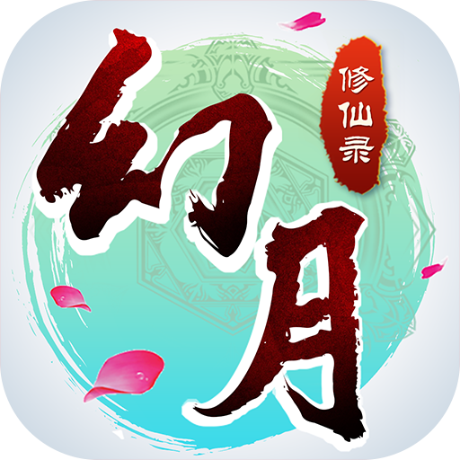 幻月修仙录