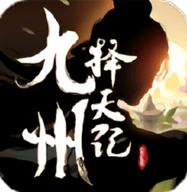 九州择天传