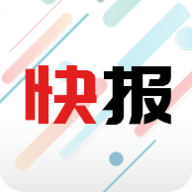 新闻快报