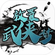 放置武侠梦红包版