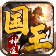 国王神途