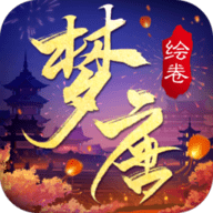 梦唐绘卷