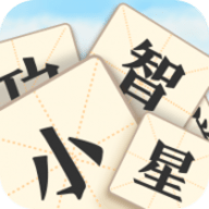 成语小智星