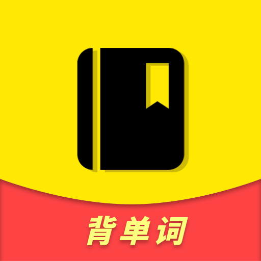 四六级单词斩