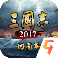 三国志2017360版